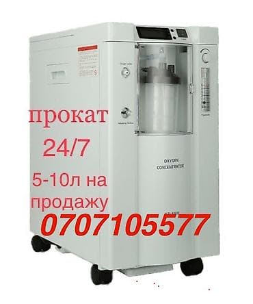 Прокат кислородный концентратор 24/7 Бишкек доставка и установка at lalafo.kg Прокат кислородный концентратор 24/7 Бишкек доставка и установка