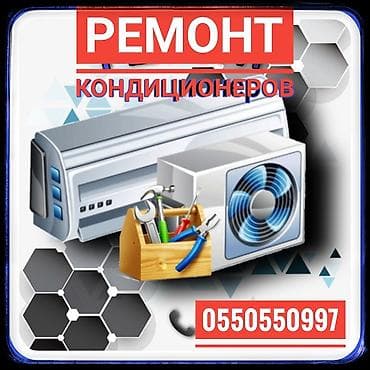 Кондиционеры. ремонт. обслуживание. заправка! -ремонт -чистка at lalafo.kg Кондиционеры. ремонт. обслуживание. заправка! -ремонт -чистка