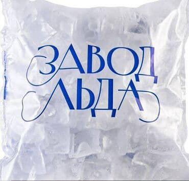 ЛЁД ПИЩЕВОЙ! Мы в центре города. Доставка и самовывоз, Цена от 30 at lalafo.kg ЛЁД ПИЩЕВОЙ! Мы в центре города. Доставка и самовывоз, Цена от 30