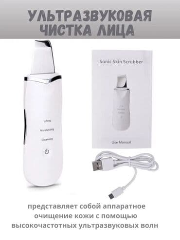 Ультразвуковой скрабер для лица (Sonic Skin Scrubber) Комплектация: - at lalafo.kg Ультразвуковой скрабер для лица (Sonic Skin Scrubber) Комплектация: -