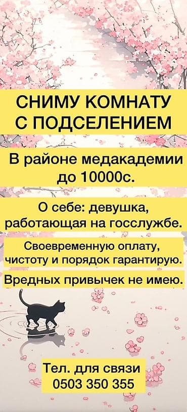Ищу комнату с подселением. Локация: район медакадемии. Бюджет: до 10 at lalafo.kg Ищу комнату с подселением. Локация: район медакадемии. Бюджет: до 10