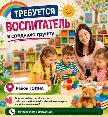 В частный детский сад требуется воспитатель в СРЕДНЮЮ группу. Район at lalafo.kg В частный детский сад требуется воспитатель в СРЕДНЮЮ группу. Район