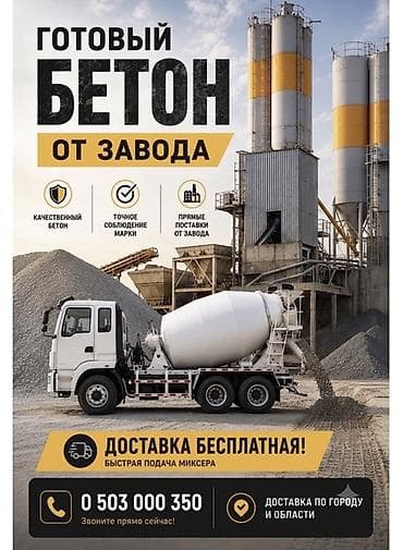 Готовый бетон от завода - Прямые поставки с завода - Качественный at lalafo.kg Готовый бетон от завода - Прямые поставки с завода - Качественный