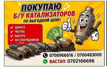 Скупка б/у автомобильных катализаторов. - Оценка и покупка по lalafo.kg да Скупка б/у автомобильных катализаторов. - Оценка и покупка по