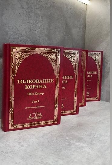 Толкование Корана 😍 - Тафсир Ибн Касира — «Толкование Корана». Полное at lalafo.kg Толкование Корана 😍 - Тафсир Ибн Касира — «Толкование Корана». Полное
