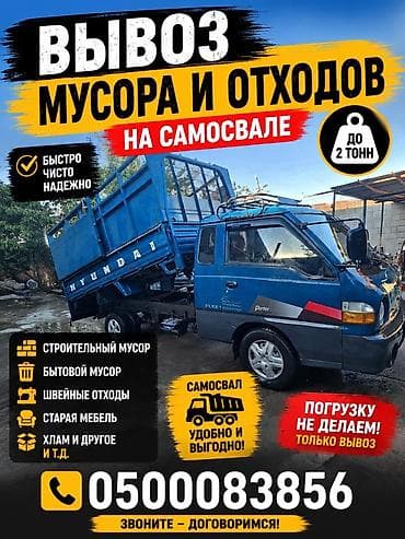 Вывоз строй мусора, 2 тонн at lalafo.kg Вывоз строй мусора, 2 тонн
