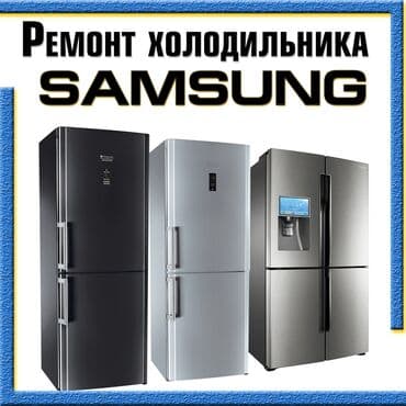 Профессиональный ремонт холодильников Samsung - Диагностика и at lalafo.kg Профессиональный ремонт холодильников Samsung - Диагностика и
