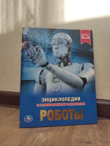 Энциклопедиа про роботов книга в хорошем состоянии. Очень at lalafo.kg Энциклопедиа про роботов книга в хорошем состоянии. Очень
