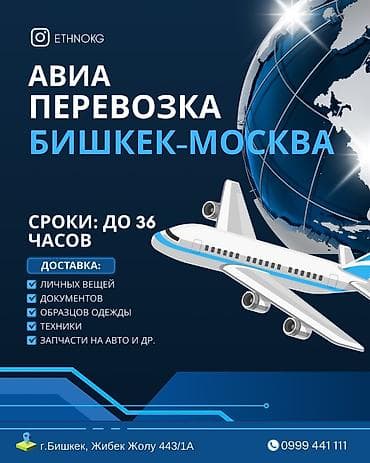✈️ АВИА ПЕРЕВОЗКА БИШКЕК — МОСКВА / МОСКВА — БИШКЕК 📦 Быстрая и at lalafo.kg ✈️ АВИА ПЕРЕВОЗКА БИШКЕК — МОСКВА / МОСКВА — БИШКЕК 📦 Быстрая и