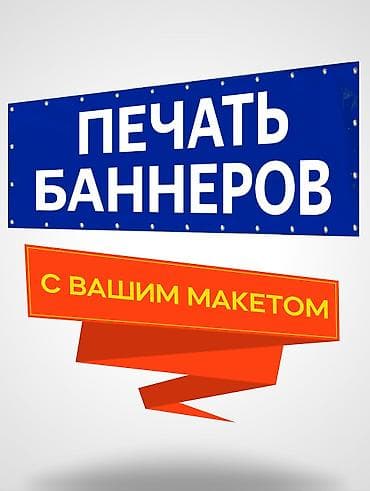Широкоформатная печать, | Баннеры at lalafo.kg Широкоформатная печать, | Баннеры