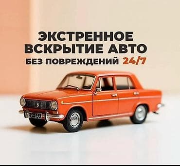 Экстренное вскрытие авто без повреждений, круглосуточно 24/7. - at lalafo.kg Экстренное вскрытие авто без повреждений, круглосуточно 24/7. -
