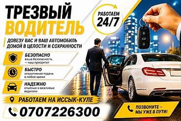 Трезвый водитель 24/7 Услуга профессионального трезвого водителя at lalafo.kg Трезвый водитель 24/7 Услуга профессионального трезвого водителя