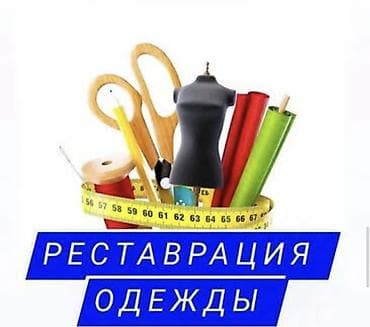 Требуется девушка на реставрацию одежды, откроем точку на рынках в at lalafo.kg Требуется девушка на реставрацию одежды, откроем точку на рынках в