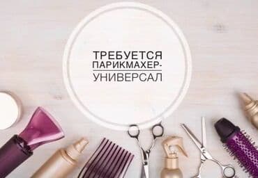 Вакансия: парикмахер-универсал Описание: - Поиск специалиста at lalafo.kg Вакансия: парикмахер-универсал Описание: - Поиск специалиста