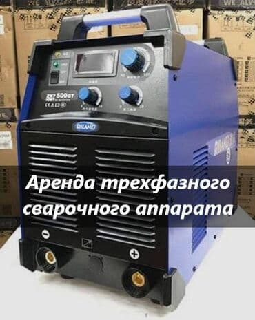 Ижарага берүү Ширетүү аппараттары lalafo.kg да Ижарага берүү Ширетүү аппараттары