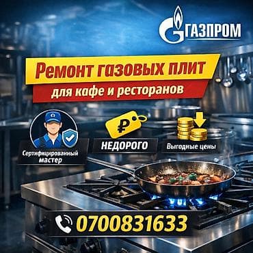 🔥 РЕМОНТ И СЕРВИСНОЕ ОБСЛУЖИВАНИЕ ПРОФЕССИОНАЛЬНЫХ ГАЗОВЫХ ПЛИТ 🔥 🍽️ at lalafo.kg 🔥 РЕМОНТ И СЕРВИСНОЕ ОБСЛУЖИВАНИЕ ПРОФЕССИОНАЛЬНЫХ ГАЗОВЫХ ПЛИТ 🔥 🍽️