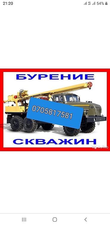 Бурение скважина .Суу чыгарабыз at lalafo.kg Бурение скважина .Суу чыгарабыз