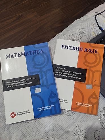 Учебные пособия для подготовки к ОРТ от образовательного учреждения at lalafo.kg Учебные пособия для подготовки к ОРТ от образовательного учреждения
