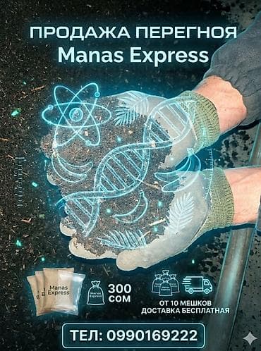 Продажа перегноя Manas Express - Цена: 300 сом за мешок - От 10 at lalafo.kg Продажа перегноя Manas Express - Цена: 300 сом за мешок - От 10