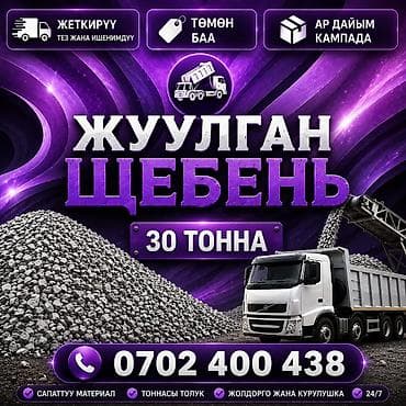 Щебень, Для дороги, В тоннах, Камаз at lalafo.kg Щебень, Для дороги, В тоннах, Камаз