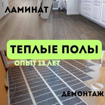 бетон жумуштары: Электрические теплые полы установка. Уклака ламината, демонтаж. Опыт lalafo.kg да — 1 бетон жумуштары: Электрические теплые полы установка. Уклака ламината, демонтаж. Опыт — 1
