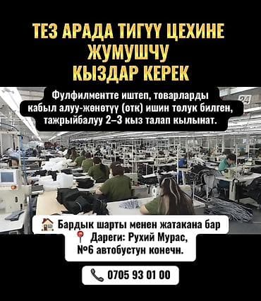 ТЕЗ АРАДА ТИГҮҮ ЦЕХИНЕ ЖУМУШЧУ КЫЗДАР КЕРЕК Фулфилментте иштеп at lalafo.kg ТЕЗ АРАДА ТИГҮҮ ЦЕХИНЕ ЖУМУШЧУ КЫЗДАР КЕРЕК Фулфилментте иштеп