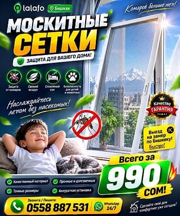 Москитная сетка at lalafo.kg Москитная сетка