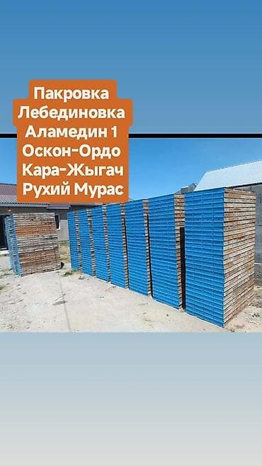 Опалубка Монолитная, Комбинированная, Новый 1 * 60, Платная доставка at lalafo.kg Опалубка Монолитная, Комбинированная, Новый 1 * 60, Платная доставка