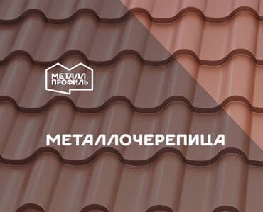 Металлочерепица в Бишкеке в матовом покрытии в толщине 0,45 мм ☎ at lalafo.kg Металлочерепица в Бишкеке в матовом покрытии в толщине 0,45 мм ☎