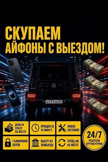 Сервис выкупа iPhone с выездом - Быстрый выезд: прибытие за 15 минут at lalafo.kg Сервис выкупа iPhone с выездом - Быстрый выезд: прибытие за 15 минут