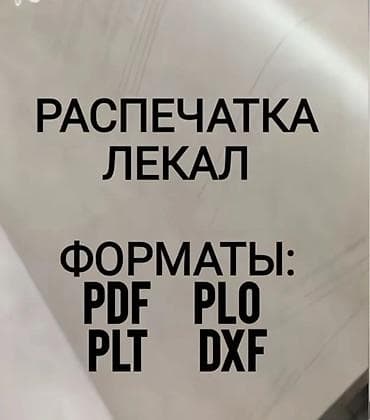 Изготовление лекал | Швейный цех at lalafo.kg Изготовление лекал | Швейный цех