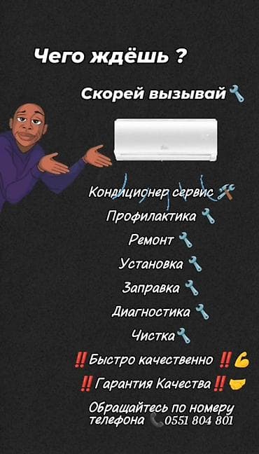 Кондиционер сервис 🛠️ Профилактика 🔧 Ремонт 🔧 Установка 🔧 Заправка at lalafo.kg Кондиционер сервис 🛠️ Профилактика 🔧 Ремонт 🔧 Установка 🔧 Заправка