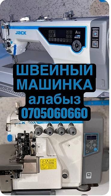 СКУПКА ШВЕЙНЫХ МАШИН at lalafo.kg СКУПКА ШВЕЙНЫХ МАШИН