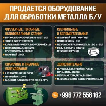 Продается оборудование для обработки металла б/у Оборудование at lalafo.kg Продается оборудование для обработки металла б/у Оборудование