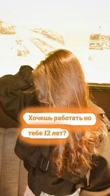 Онлайн‑подработка для подростков - Возраст: 12–17 лет - Формат at lalafo.kg Онлайн‑подработка для подростков - Возраст: 12–17 лет - Формат