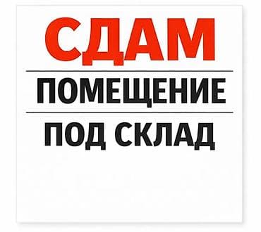 Сдам помещение под склад. - Формат: складское помещение для хранения at lalafo.kg Сдам помещение под склад. - Формат: складское помещение для хранения