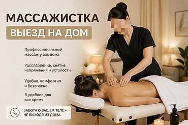Массаж | Лечебный массаж | С выездом на дом at lalafo.kg Массаж | Лечебный массаж | С выездом на дом