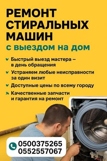 Ремонт стиральных машин • Выезд на дом • Гарантия . Профессиональный at lalafo.kg Ремонт стиральных машин • Выезд на дом • Гарантия . Профессиональный