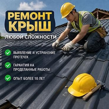 Кровля крыши | Ремонт Больше 6 лет опыта at lalafo.kg Кровля крыши | Ремонт Больше 6 лет опыта