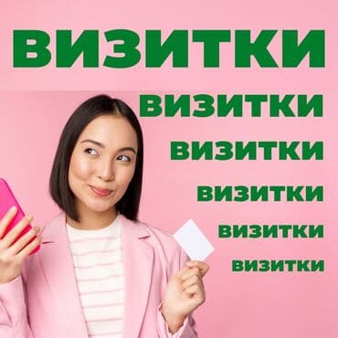 Струйная печать, | Визитки at lalafo.kg Струйная печать, | Визитки