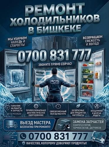 Сломался холодильник? Продукты могут испортиться? Не паникуйте! Приеду at lalafo.kg Сломался холодильник? Продукты могут испортиться? Не паникуйте! Приеду