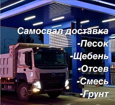 Заказать Хово, Доставка щебня, угля, песка, чернозема, отсев at lalafo.kg Заказать Хово, Доставка щебня, угля, песка, чернозема, отсев