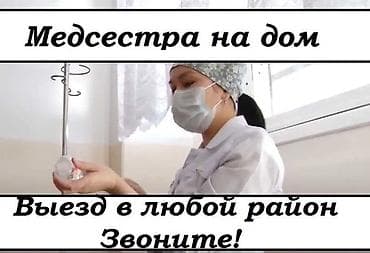 Медсестра | Внутривенные капельницы, Выведение из запоя, Внутримышечные уколы at lalafo.kg Медсестра | Внутривенные капельницы, Выведение из запоя, Внутримышечные уколы