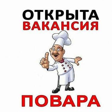 Открыта вакансия повара. Ищем специалиста для приготовления блюд в at lalafo.kg Открыта вакансия повара. Ищем специалиста для приготовления блюд в