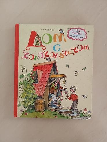 Книга «Дом с колокольчиком» — Лев Кузьмин - Серия: «Лучшие книжки для lalafo.kg да Книга «Дом с колокольчиком» — Лев Кузьмин - Серия: «Лучшие книжки для