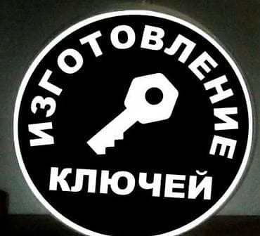 Изготовление и сервис ключей «Ачкыч-KG» - Изготовление автомобильных at lalafo.kg Изготовление и сервис ключей «Ачкыч-KG» - Изготовление автомобильных