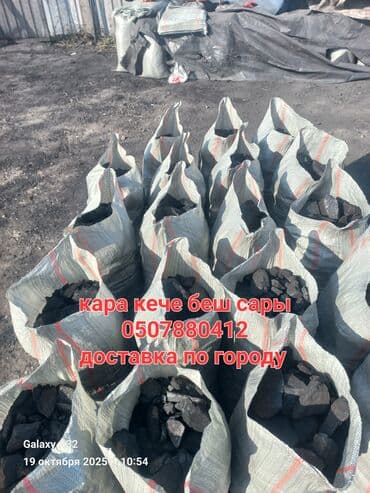 Уголь в мешках - Фракция: крупные куски (видно на фото) - Упаковка at lalafo.kg Уголь в мешках - Фракция: крупные куски (видно на фото) - Упаковка