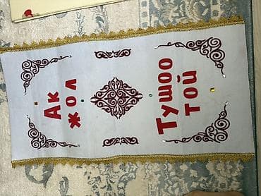 Коврики Праздничное настенное панно «Ак жол / Тушоо той» коврик - at lalafo.kg Коврики Праздничное настенное панно «Ак жол / Тушоо той» коврик -