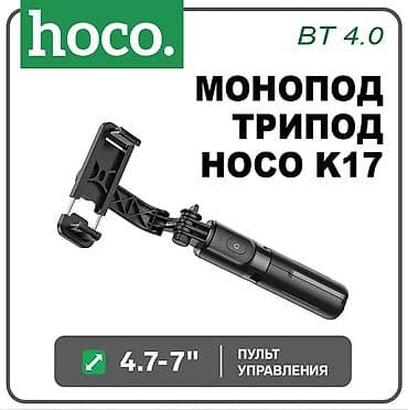 Монопод-трипод Hoco K17 — это идеальный аксессуар для создания at lalafo.kg Монопод-трипод Hoco K17 — это идеальный аксессуар для создания