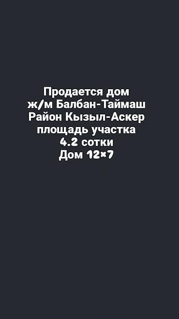 ПРОДАЁТСЯ ДОМ Район: Балбан-Таймаш, Кызыл-Аскер Размер дома: 12 × 7 at lalafo.kg ПРОДАЁТСЯ ДОМ Район: Балбан-Таймаш, Кызыл-Аскер Размер дома: 12 × 7
